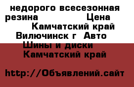  недорого всесезонная резина 285/75/16  › Цена ­ 7 000 - Камчатский край, Вилючинск г. Авто » Шины и диски   . Камчатский край